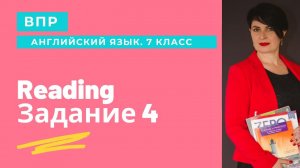 ВПР-7. Разбор задания 4 (чтение)