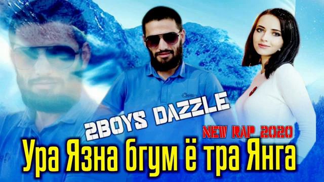 ПАХ РЭПИ 2 BOYS DAZZLE УРА ЯЗНА БГУМ ТРА ЯНГА смотреть онлайн