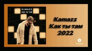 Kamazz-Как ты там (песня 2022 года)#kamazz