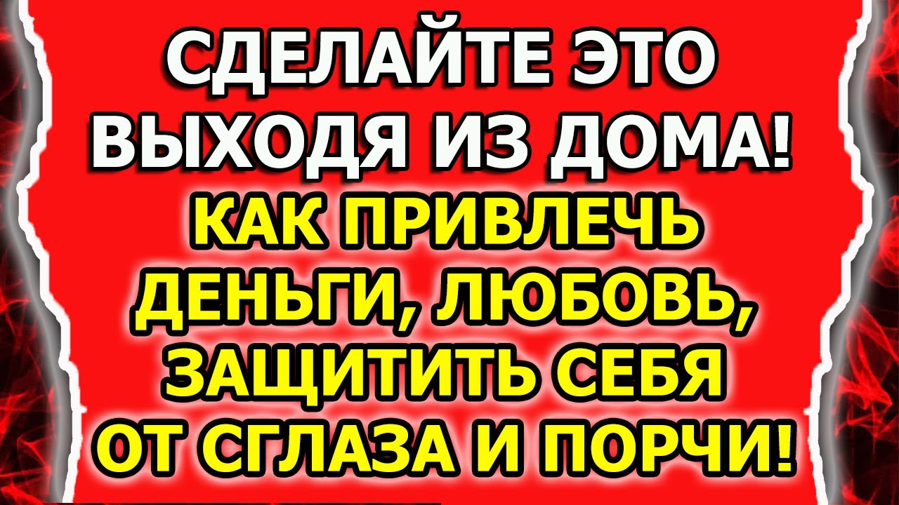 Как привлечь удачу и деньги или любовь и везение смотреть онлайн