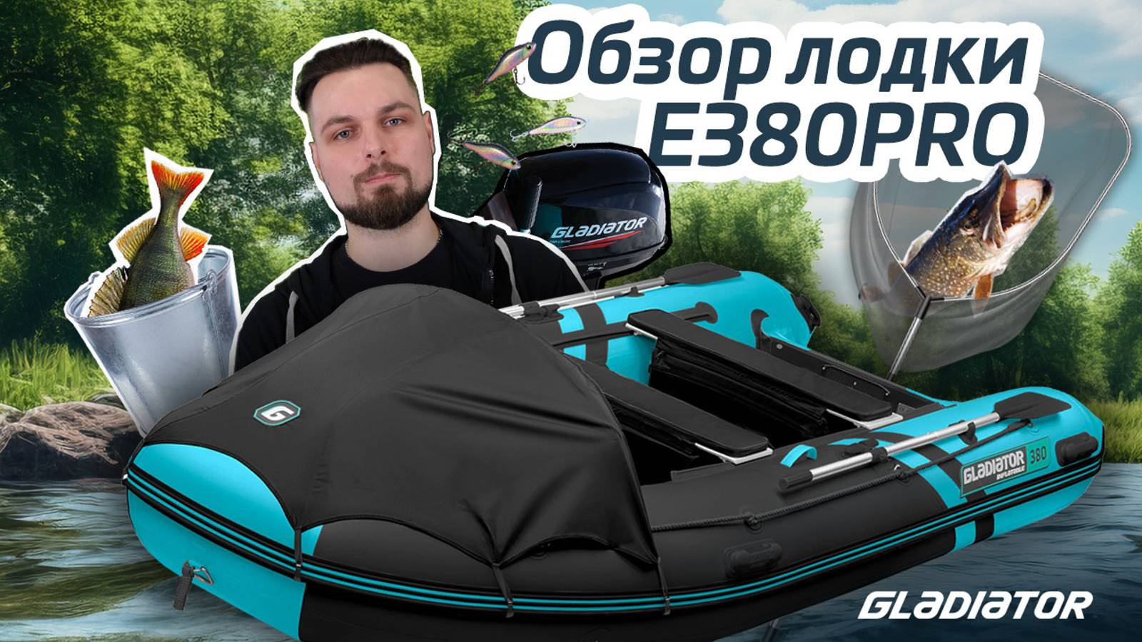 Обзор лодки Gladiator E380PRO смотреть онлайн