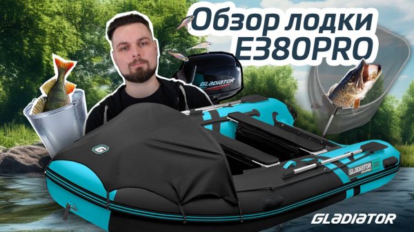 Обзор лодки Gladiator E380PRO