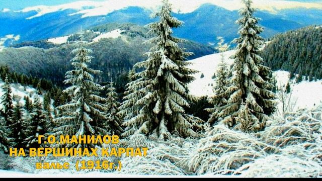 Г. МАНИЛОВ НА ВЕРШИНАХ КАРПАТ вальс смотреть онлайн
