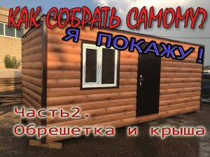Бытовка своими руками! Часть 2 - Кровля и стены / Walls and roof. DIY