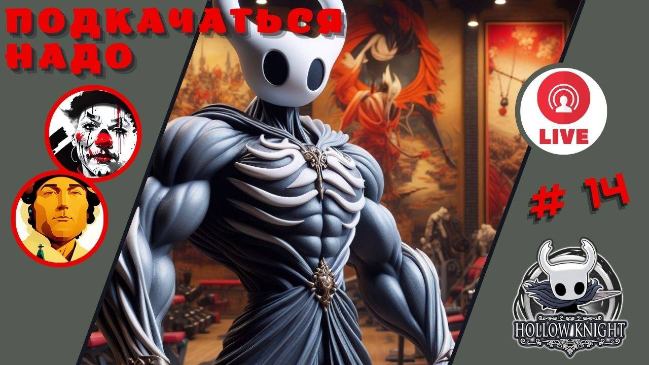 ПОДКАЧАТЬСЯ НАДО ▨◉◈⋙ Hollow Knight ▨◉◈⋙ (#14) (Falamezar) #hollowknight