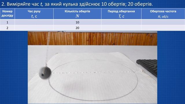 Лабораторна робота. Визначення періоду обертання й обертової частоти смотреть онлайн
