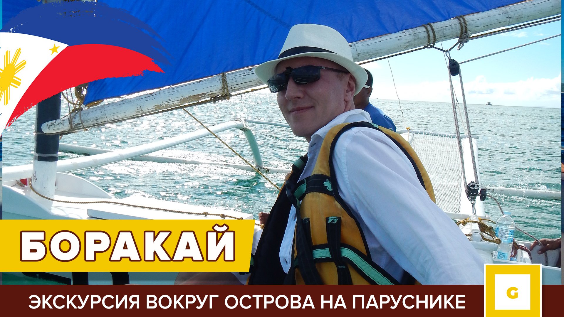 БОРАКАЙ. День 6. Вокруг острова на паруснике смотреть онлайн