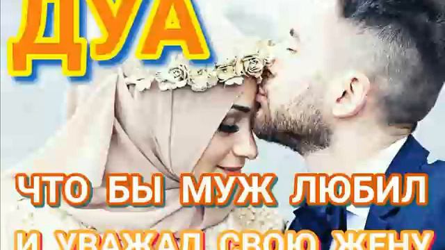 Дуа чтоб муж любил и уважал свою жену смотреть онлайн