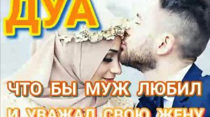 Дуа чтоб муж любил и уважал свою жену