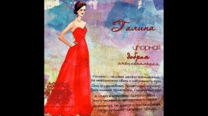 ГАЛИНА. ДЕНЬ АНГЕЛА. ОТМЕЧАЕТСЯ 3 РАЗА В ГОД : 23 ФЕВРАЛЯ, 23 МАРТА, 29 АПРЕЛЯ. #shorts