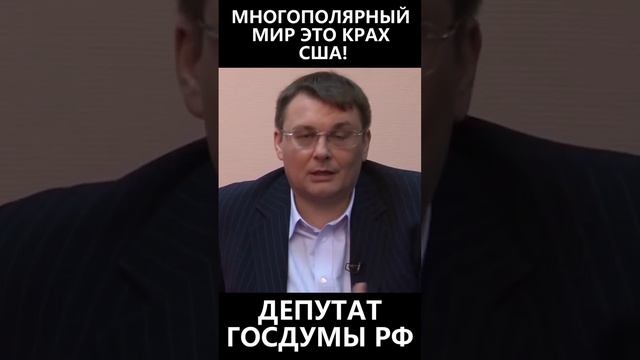 Многополярный мир это крах США смотреть онлайн
