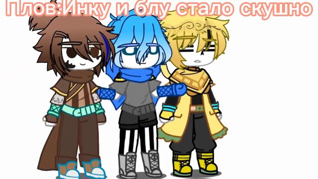 Плов:Инку и Блу стало скушно ﾍ(￣▽￣*)ﾉ(Санс ау) гача клуб смотреть онлайн