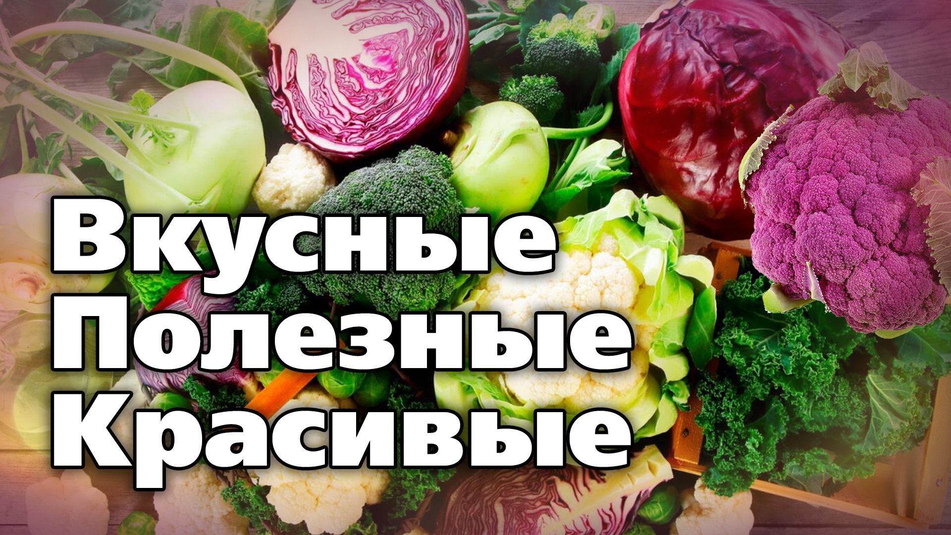 Виды и сорта капусты. Брокколи, кольраби, цветная и другие смотреть онлайн