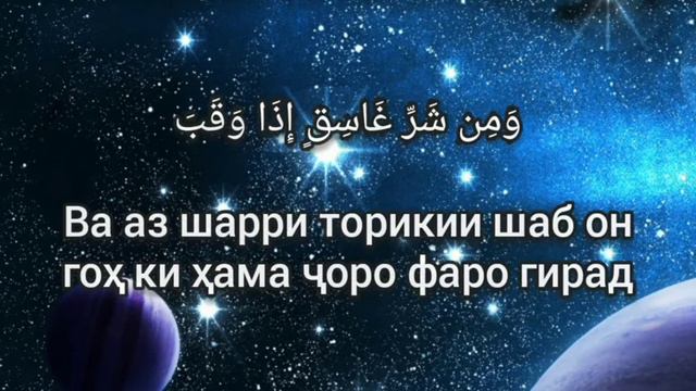 Мишари Рашид Сура Аль-фалак (Тарчума Точики) смотреть онлайн
