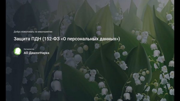 ВЕБИНАР: ОБРАБОТКА И ЗАЩИТА ПЕРСОНАЛЬНЫХ ДАННЫХ. РАЗБОР ПРОБЛЕМНЫХ СИТУАЦИЙ И СПОСОБОВ ИХ РЕШЕНИЯ ч1