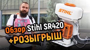 Обзор Stihl SR420