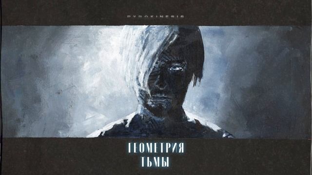 pyrokinesis – люди хтонь небытие смотреть онлайн
