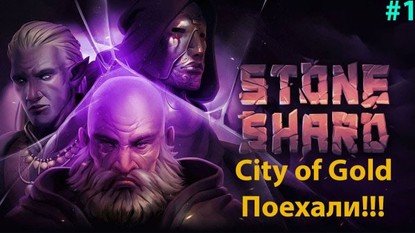 Stoneshard: City of Gold #1 начинаем прохождение!