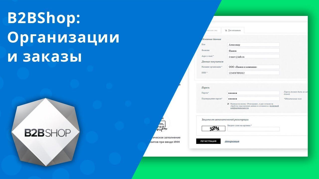B2BShop: Организации и заказы смотреть онлайн