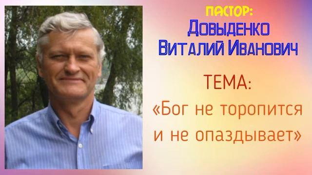 ? Бог не торопится и не опаздывает - Довыденко В.И. | Аудио Проповедь смотреть онлайн