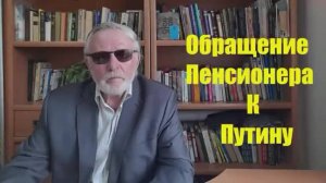 Обращение Пенсионера к В В  Путину