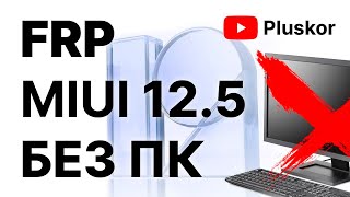 FRP! Xiaomi MIUI 12.5 Простой, актуальный метод. Без ПК. смотреть онлайн