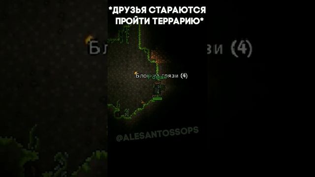 ПОВ: ПЫТАЕШЬСЯ ПРОЙТИ ТЕРРАРИЮ С ДРУГОМ - TERRARIA #alesantossops #tng #приколы #игры #фэйлы #смешн смотреть онлайн