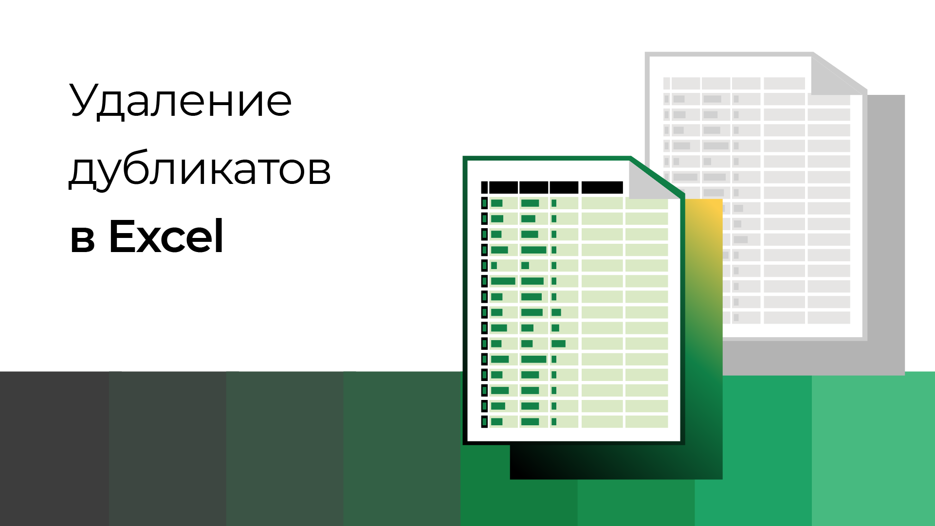 Удаление дубликатов в Excel смотреть онлайн