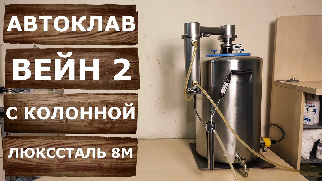 Спирт 96,6 на автоклаве Вейн 2 с колонной Люкссталь 8М. Первая и вторая перегонка на Luxstahl 8M. смотреть онлайн