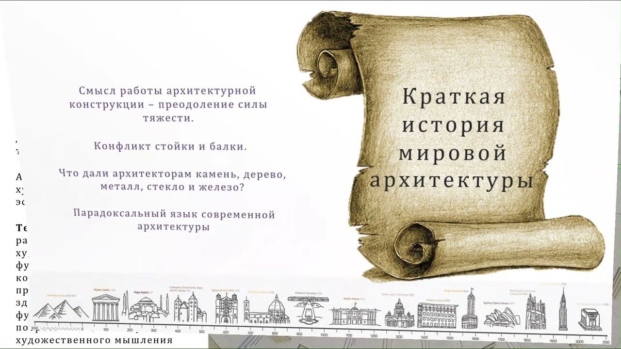 Лекция 1 Кратчайшая история архитектуры и эволюция конструкций смотреть онлайн