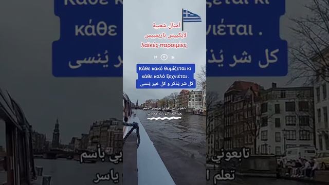 أمثال شعبية | λαϊκές παροιμίες | لغة اليونانية ???? смотреть онлайн