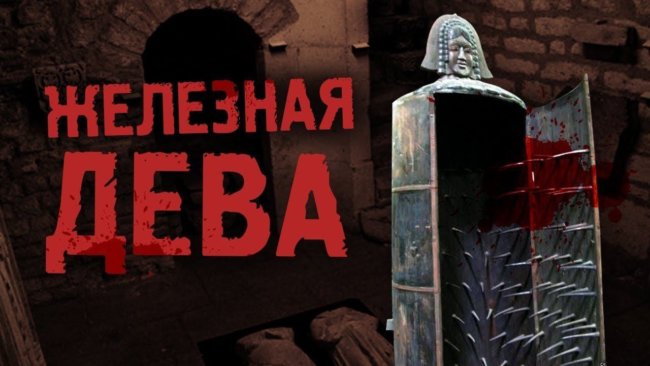 САМАЯ ЖЕСТОКАЯ ПЫТКА