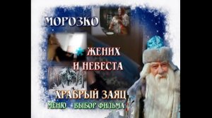 DVD - меню : Морозко. сборник мультфильмов.