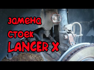 ЗАМЕНА ПЕРЕДНИХ СТОЕК СТАБИЛИЗАТОРА Mitsubishi Lancer X