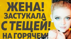 УТЕХИ ТЕЩИ ЗЯТЯ "В КОМНАТУ ЗАШЛА ЖЕНА" . ЛЮБОВНЫЕ ИСТОРИИ.