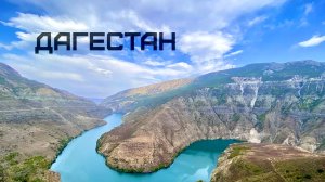 Дагестан 2023, путешествуем на машине