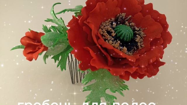 Украшения для волос ручной работы из фоамирана по мастер-классу Галины Макеевой. смотреть онлайн