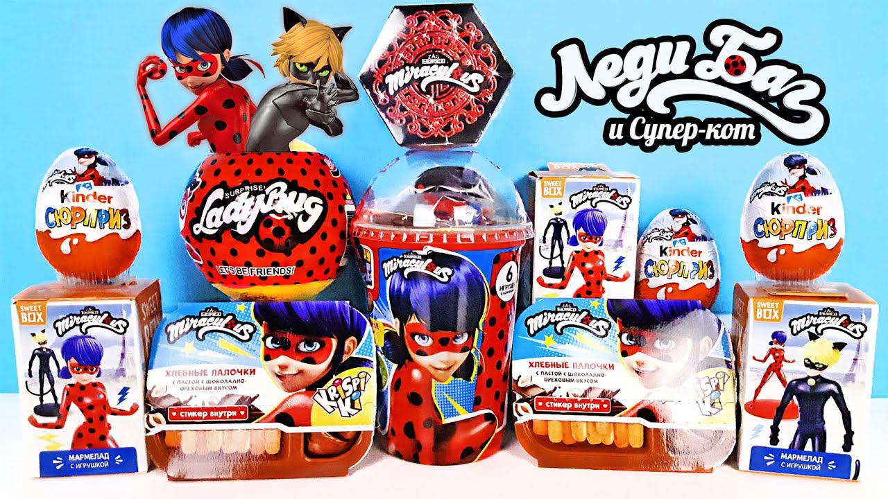 ЛЕДИ БАГ Mix! СЮРПРИЗЫ новые серии ИГРУШКИ мультик Miraculous LADY BUG 2022 Kinder Surprise unboxing смотреть онлайн