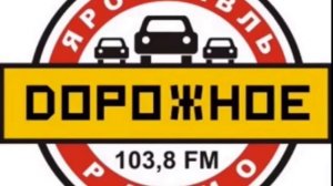 Рекламный блок (Дорожное радио Ярославль 103.8; 22.04.2022)