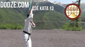 Дзё ката 13