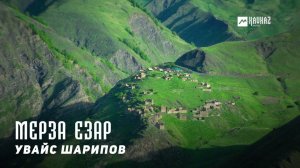 Увайс Шарипов - Мерза езар | KAVKAZ MUSIC CHECHNYA
