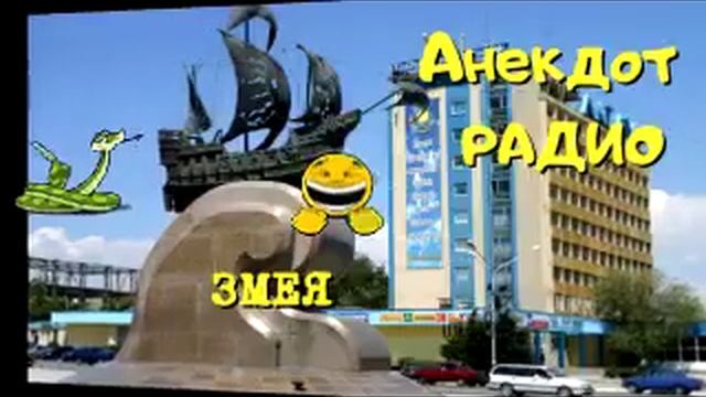 Анекдот Радио Тандем. Актау. Змея смотреть онлайн