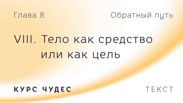 Курс чудес. Текст. Глава 8. Часть VIII. Тело как средство или как цель. смотреть онлайн