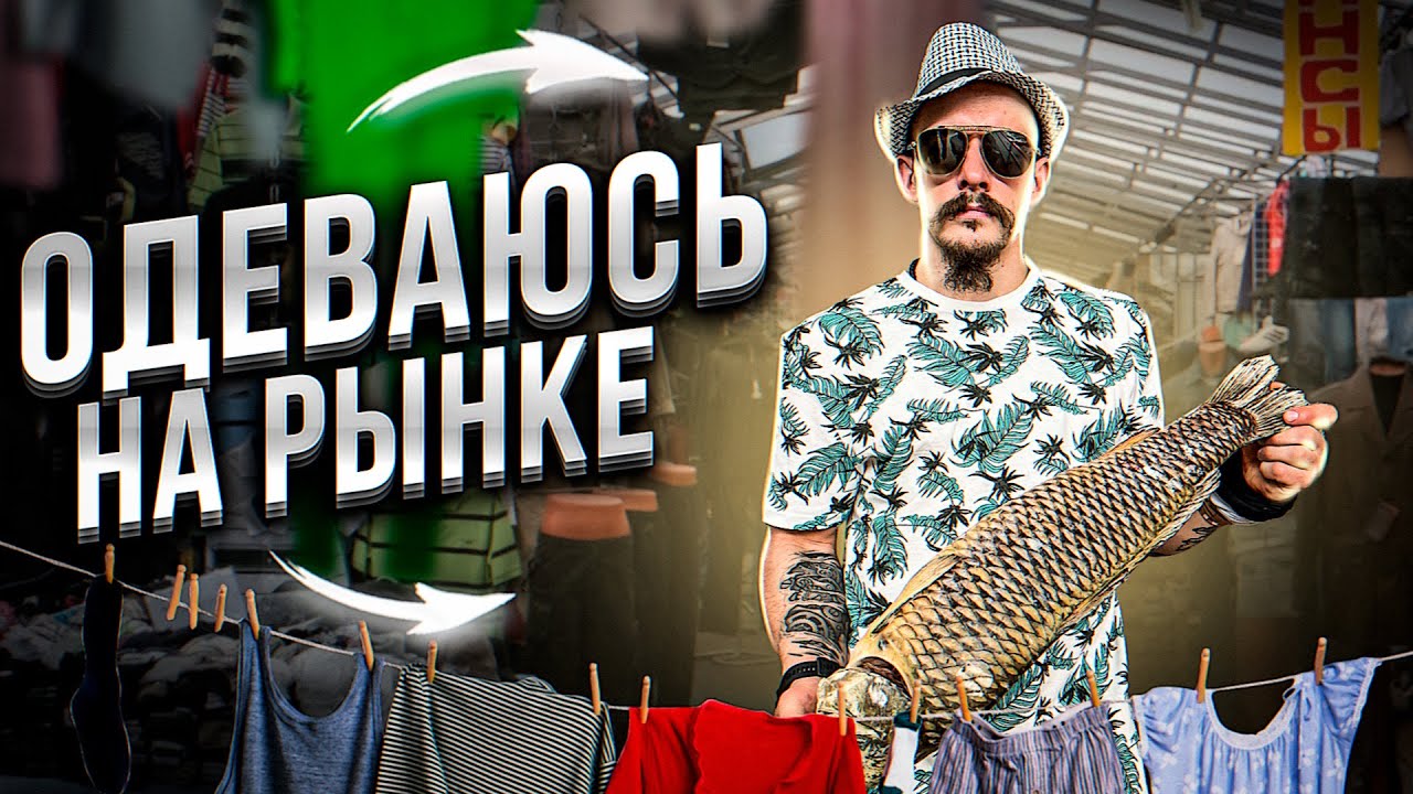 СТИЛЬНО ОДЕВАЮСЬ НА РЫНКЕ БАШКИРИИ - Виктор Блуд смотреть онлайн