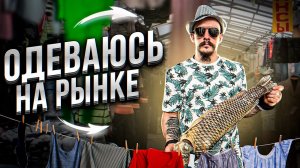 СТИЛЬНО ОДЕВАЮСЬ НА РЫНКЕ БАШКИРИИ - Виктор Блуд