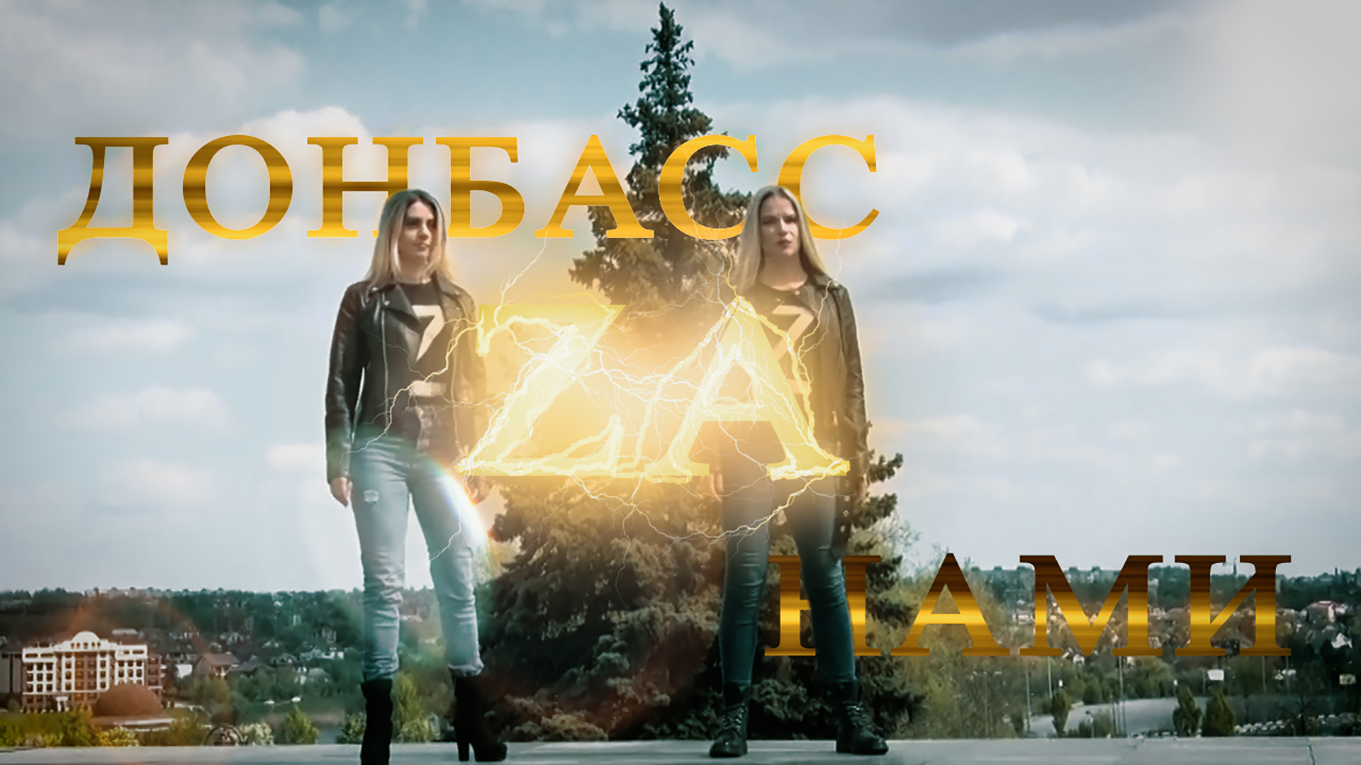 ДОНБАСС ЗА НАМИ смотреть онлайн