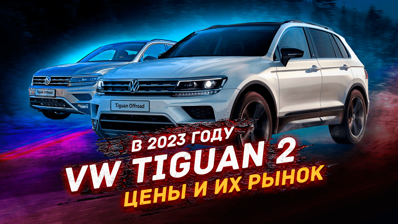 ЦЕНЫ на VW TIGUAN 2 в 2023 году?! смотреть онлайн