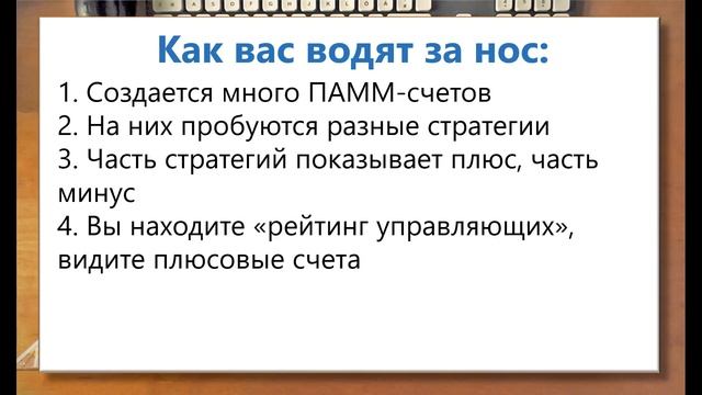 ПАММ-счета: как вас водят за нос? смотреть онлайн