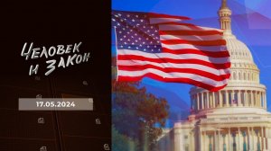 Человек и закон. Выпуск от 17.05.2024