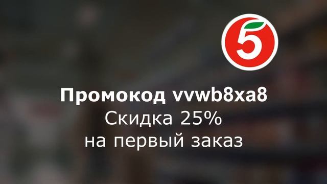 Промокоды в Пятерочке 2023 год. Скидки на доставку из Пятерочки смотреть онлайн